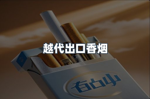 越代出口香烟